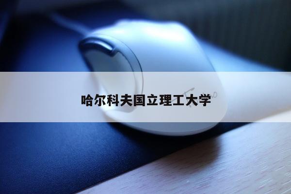 哈尔科夫国立理工大学