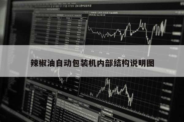 辣椒油自动包装机内部结构说明图