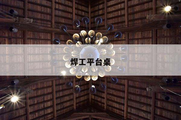 焊工平台桌