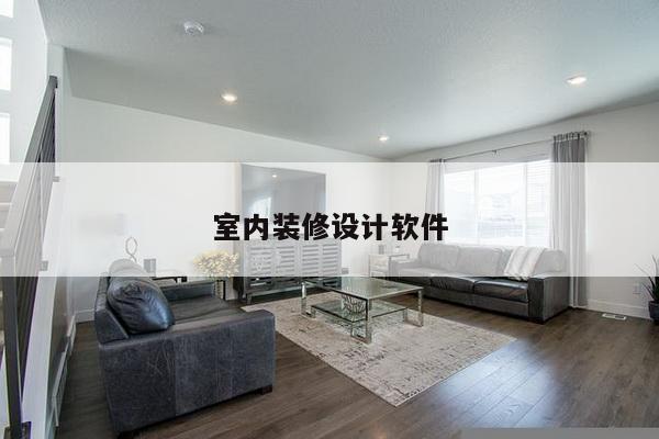 室内装修设计软件