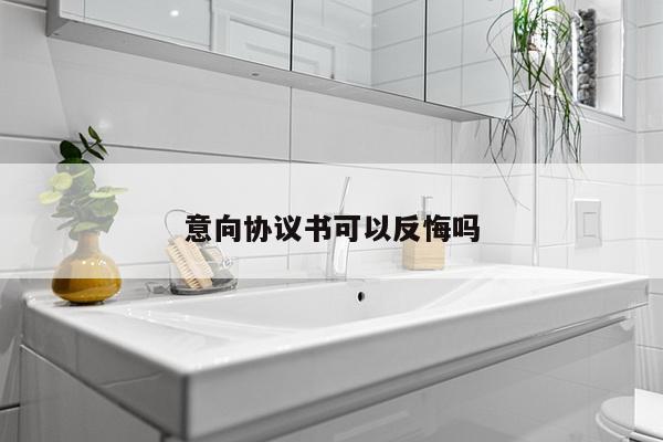 意向协议书可以反悔吗