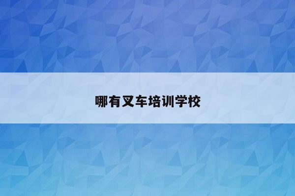 哪有叉车培训学校