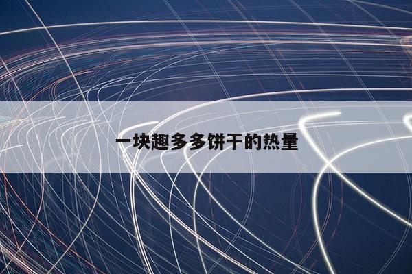 一块趣多多饼干的热量