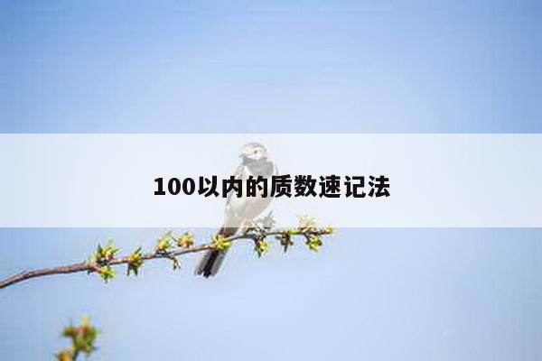 100以内的质数速记法