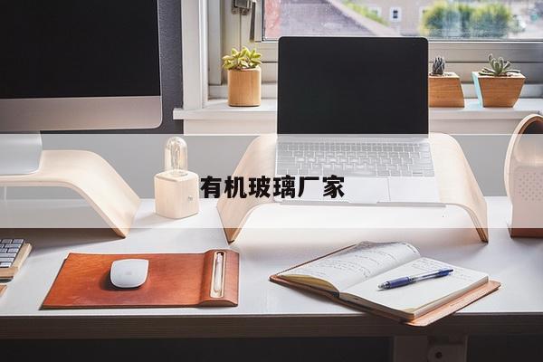 有机玻璃厂家