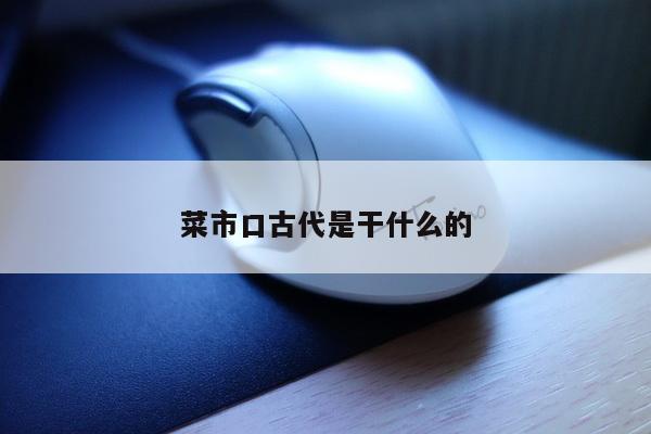 菜市口古代是干什么的