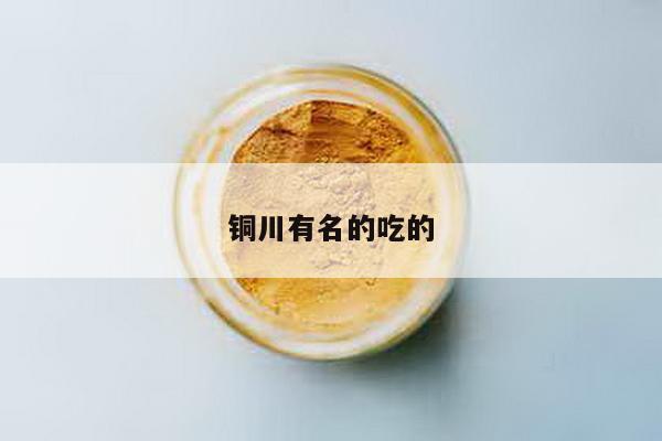铜川有名的吃的