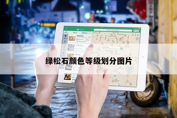 绿松石颜色等级划分图片
