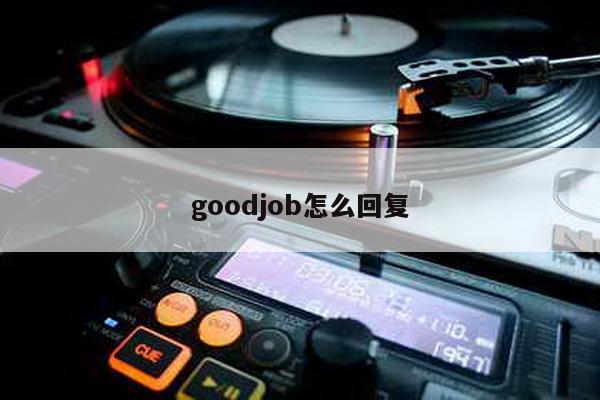 goodjob怎么回复