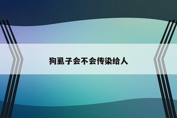 狗虱子会不会传染给人