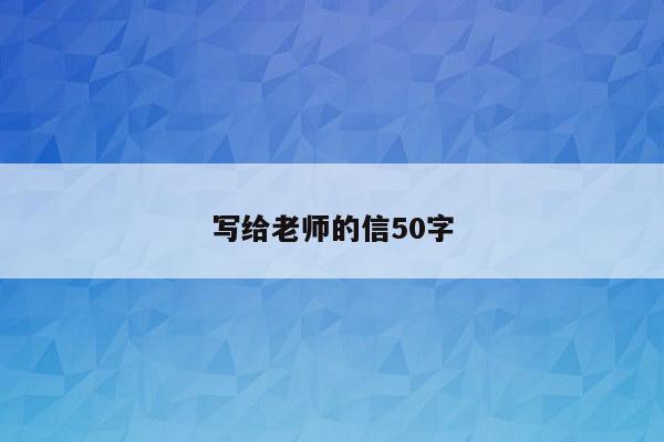 写给老师的信50字