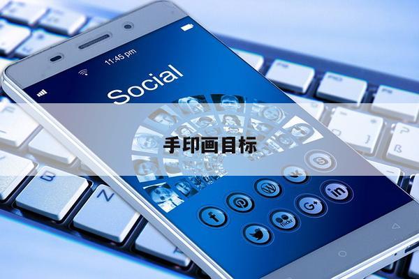 手印画目标