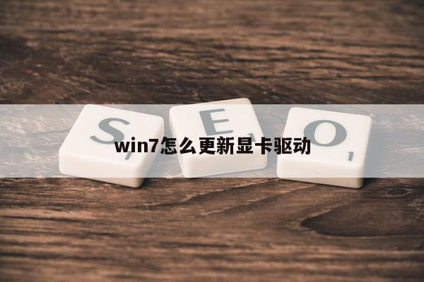 win7怎么更新显卡驱动