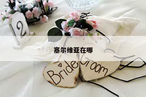 塞尔维亚在哪