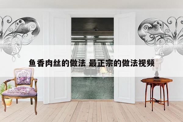 鱼香肉丝的做法 最正宗的做法视频