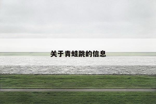 关于青蛙跳的信息