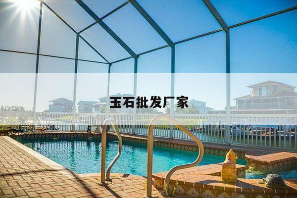 玉石批发厂家