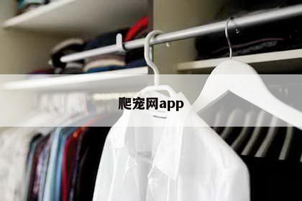 爬宠网app