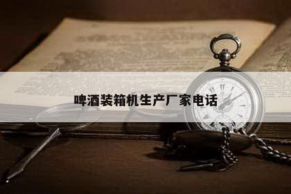 啤酒装箱机生产厂家电话