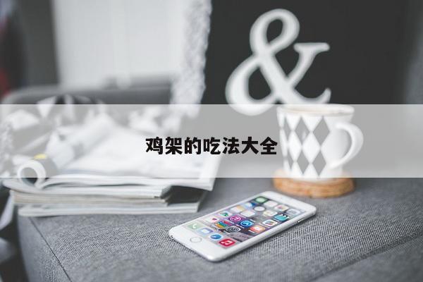 鸡架的吃法大全