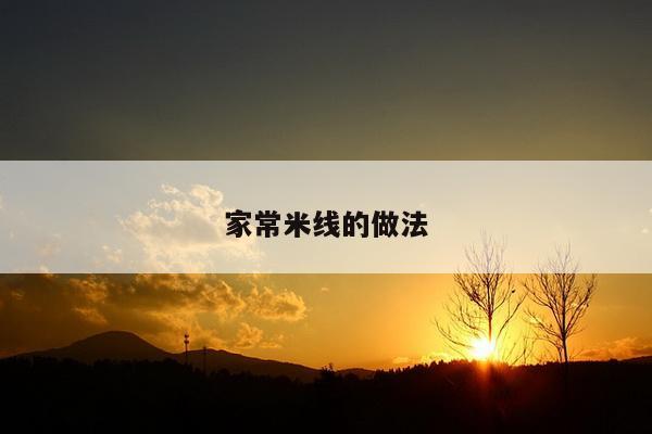家常米线的做法