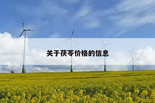 关于茯苓价格的信息