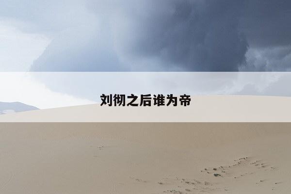 刘彻之后谁为帝