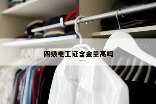 四级电工证含金量高吗
