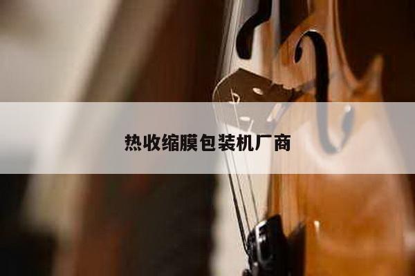热收缩膜包装机厂商