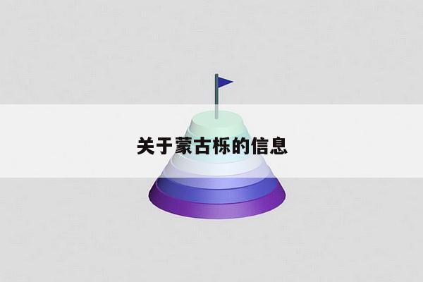 关于蒙古栎的信息