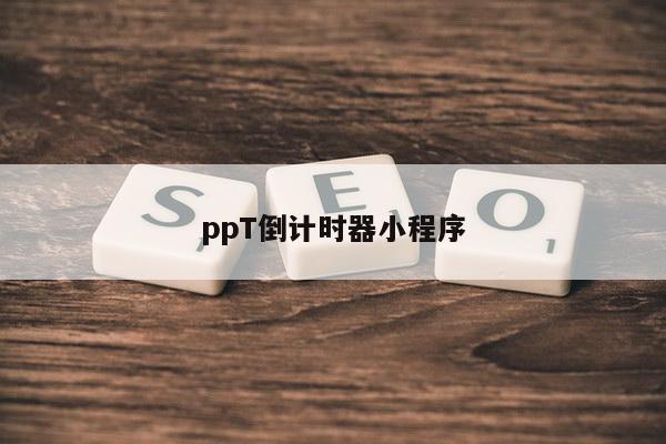ppT倒计时器小程序