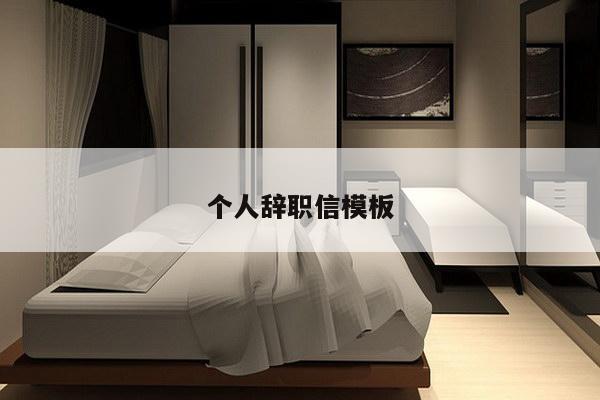 个人辞职信模板