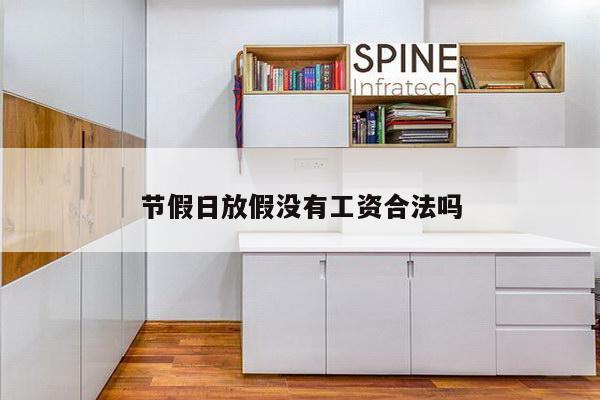 节假日放假没有工资合法吗