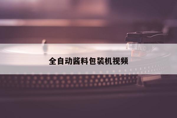 全自动酱料包装机视频