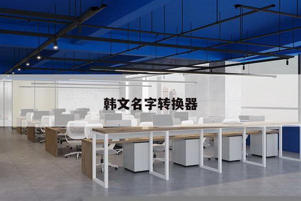 韩文名字转换器