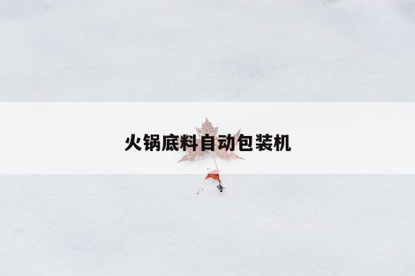 火锅底料自动包装机