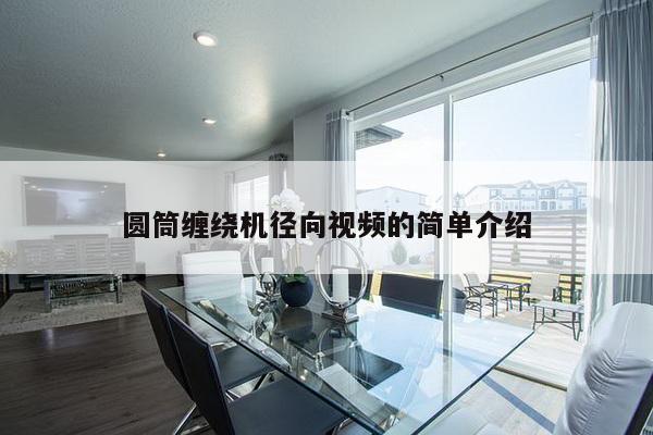 圆筒缠绕机径向视频的简单介绍