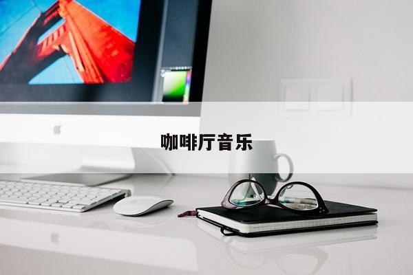 咖啡厅音乐
