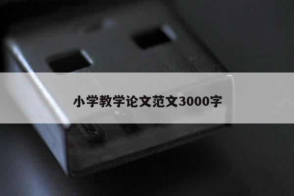 小学教学论文范文3000字