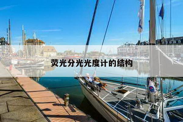 荧光分光光度计的结构