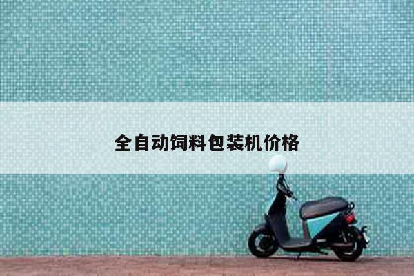 全自动饲料包装机价格