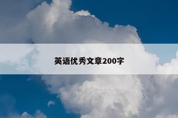 英语优秀文章200字