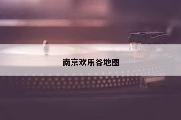 南京欢乐谷地图