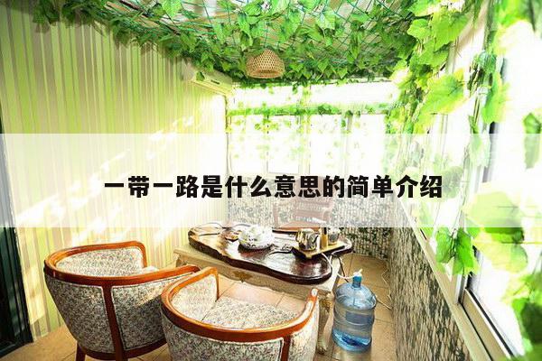 一带一路是什么意思的简单介绍