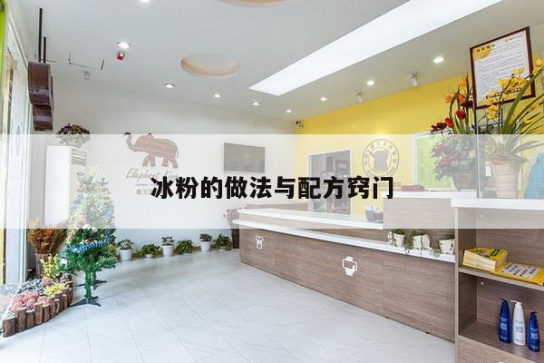 冰粉的做法与配方窍门