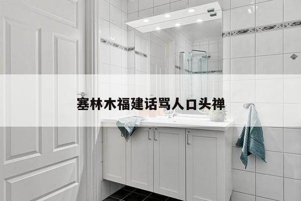 塞林木福建话骂人口头禅
