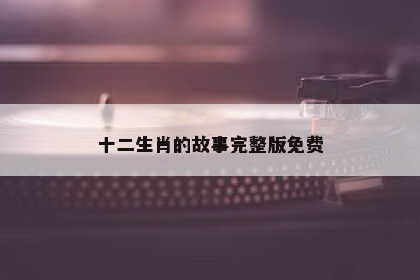 十二生肖的故事完整版免费