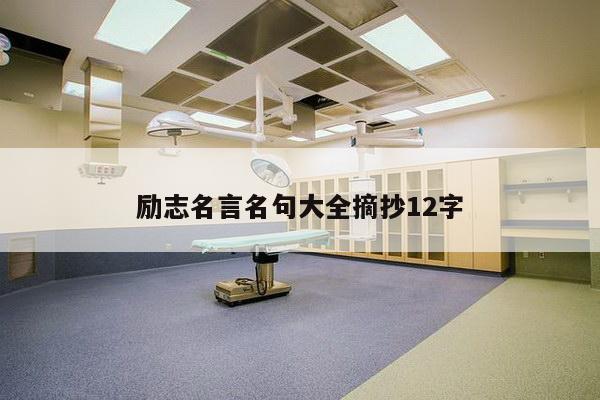 励志名言名句大全摘抄12字