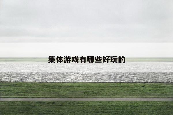 集体游戏有哪些好玩的