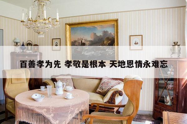百善孝为先 孝敬是根本 天地恩情永难忘